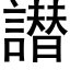 譛 (黑体矢量字库)