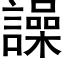 譟 (黑体矢量字库)