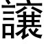 譲 (黑體矢量字庫)