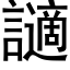 讁 (黑体矢量字库)