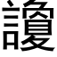 讂 (黑体矢量字库)