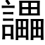 讄 (黑体矢量字库)