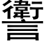 讆 (黑體矢量字庫)