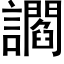 讇 (黑體矢量字庫)