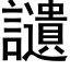 讉 (黑体矢量字库)