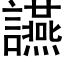 讌 (黑体矢量字库)