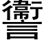 讏 (黑體矢量字庫)