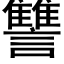 讐 (黑體矢量字庫)