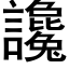 讒 (黑体矢量字库)