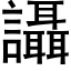 讘 (黑体矢量字库)