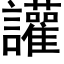 讙 (黑体矢量字库)