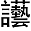 讛 (黑体矢量字库)