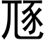 豗 (黑體矢量字庫)