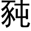 豘 (黑體矢量字庫)