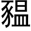 豱 (黑体矢量字库)