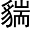 貒 (黑体矢量字库)