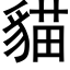 貓 (黑體矢量字庫)