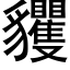 貜 (黑体矢量字库)