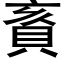 賌 (黑體矢量字庫)