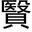 贀 (黑體矢量字庫)