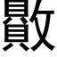 贁 (黑體矢量字庫)