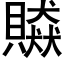 贆 (黑體矢量字庫)