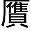 贋 (黑體矢量字庫)