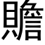 贍 (黑體矢量字庫)