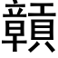 贑 (黑體矢量字庫)