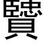 贒 (黑體矢量字庫)