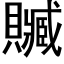 贓 (黑体矢量字库)