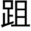 跙 (黑体矢量字库)