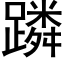 蹸 (黑体矢量字库)