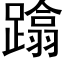 蹹 (黑体矢量字库)