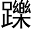 躒 (黑体矢量字库)