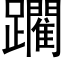 躙 (黑体矢量字库)