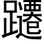 躚 (黑体矢量字库)