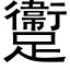 躛 (黑体矢量字库)