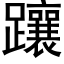 躟 (黑體矢量字庫)