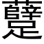 躠 (黑体矢量字库)