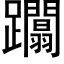 躢 (黑体矢量字库)