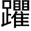 躣 (黑体矢量字库)