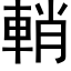 輎 (黑体矢量字库)