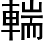 輲 (黑體矢量字庫)