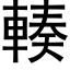 輳 (黑体矢量字库)