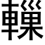 轈 (黑体矢量字库)