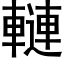 轋 (黑体矢量字库)