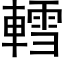 轌 (黑体矢量字库)