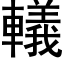 轙 (黑體矢量字庫)