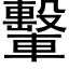 轚 (黑体矢量字库)